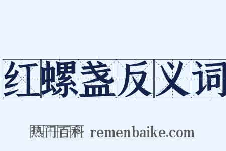 红螺盏反义词是什么意思的图片